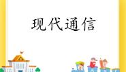 鲁教版 (五四制)九年级下册第四节 现代通信优质ppt课件
