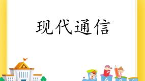 鲁教版 (五四制)九年级下册第四节 现代通信优质ppt课件
