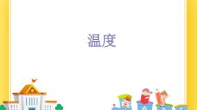 物理九年级下册第一节 温度优质课课件ppt