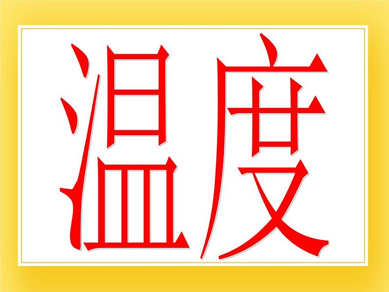 鲁教版(五四制)九年级下册 物理 18.1 温度 课件02