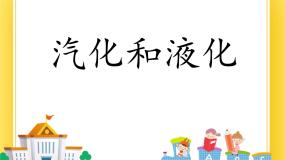 初中物理鲁教版 (五四制)九年级下册第三节 汽化和液化一等奖课件ppt