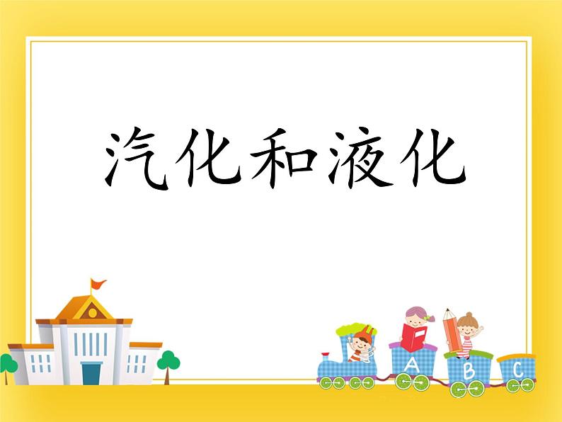 鲁教版(五四制)九年级下册 物理 课件 18.3汽化和液化01