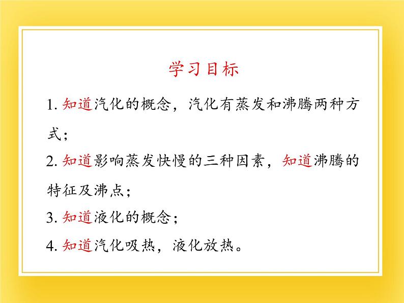 鲁教版(五四制)九年级下册 物理 课件 18.3汽化和液化03