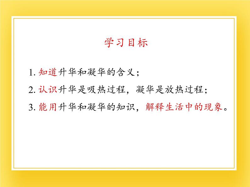 鲁教版(五四制)九年级下册 物理 课件 18.4升华和凝华03