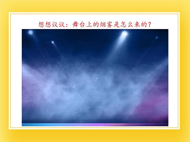 鲁教版(五四制)九年级下册 物理 课件 18.4升华和凝华04