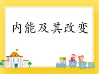 鲁教版（五四制）九年级下册 物理 课件 19.3内能及其改变