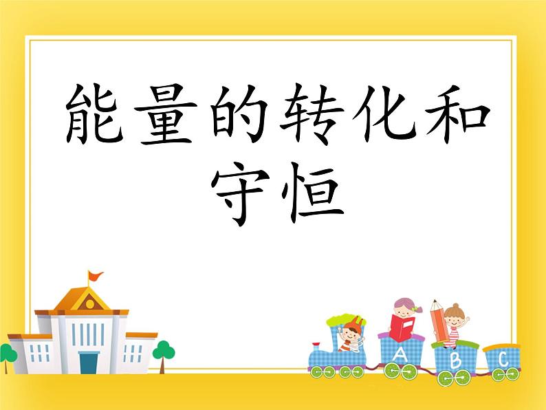 鲁教版(五四制)九年级下册 物理 课件 19.6能量的转化和守恒01