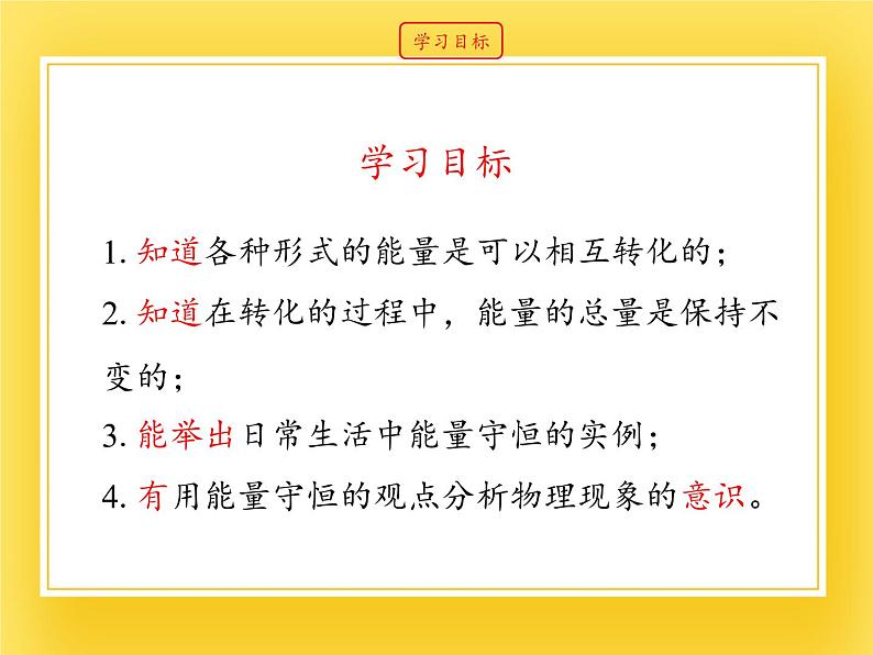 鲁教版(五四制)九年级下册 物理 课件 19.6能量的转化和守恒03