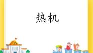 2021学年第五节 热机完美版ppt课件