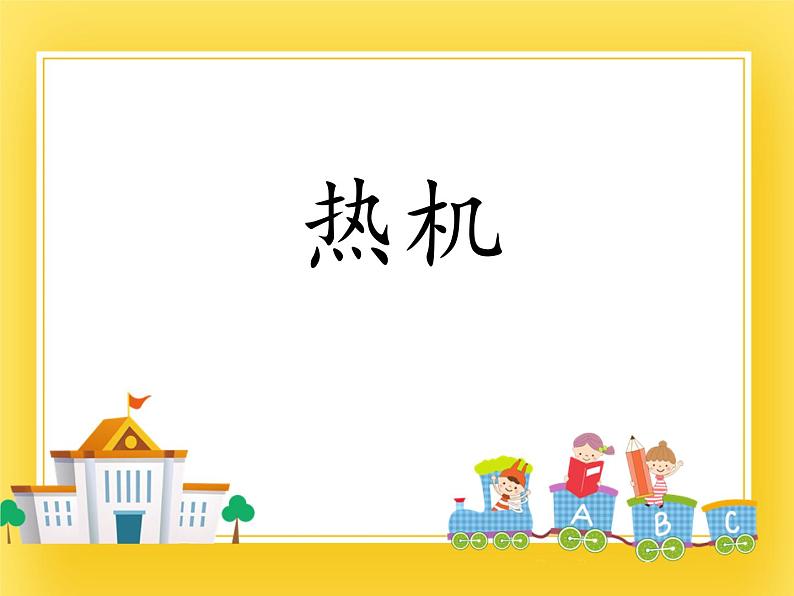 鲁教版(五四制)九年级下册 物理 课件 19.5热机01