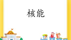 初中物理鲁教版 (五四制)九年级下册第二节 核能公开课课件ppt