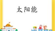 九年级下册第三节 太阳能一等奖课件ppt
