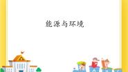物理第五节 能源与环境优秀ppt课件