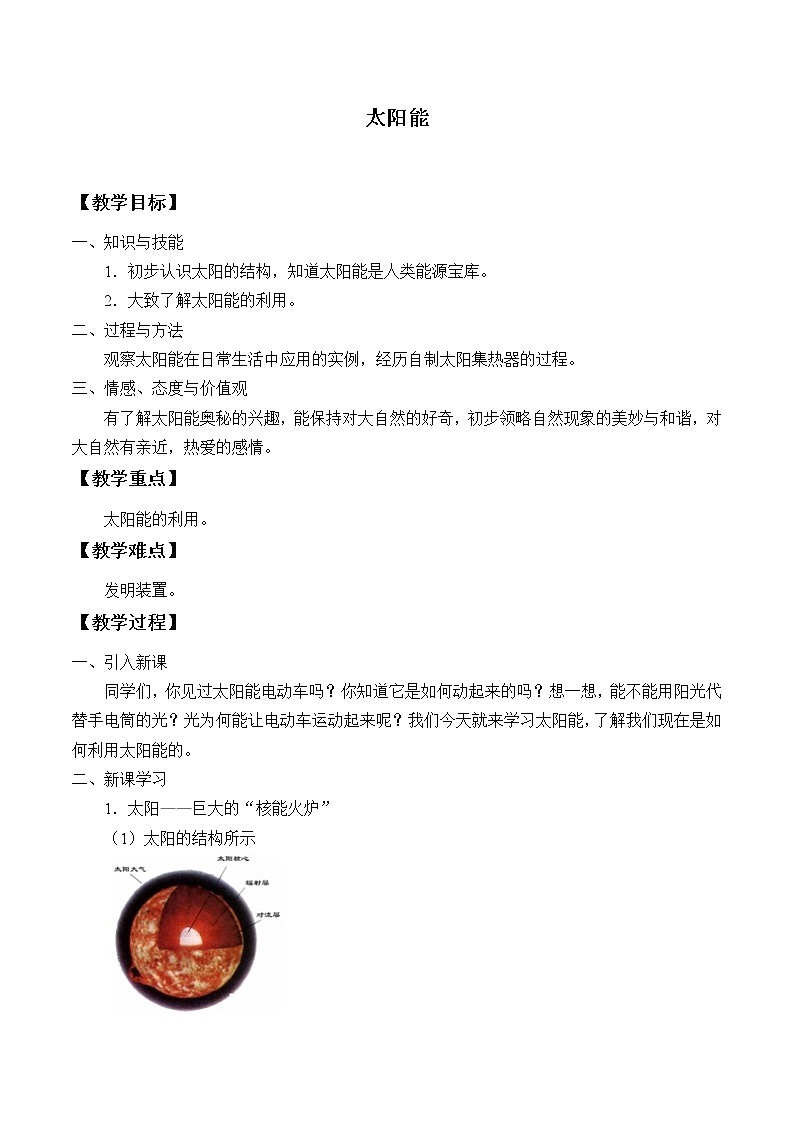 鲁教版(五四学制)九年级下册 20.3 太阳能 教案01