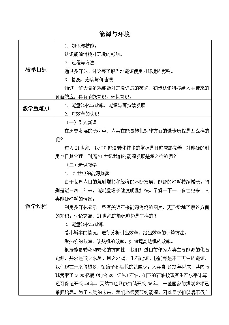 鲁教版(五四制)九年级下册 物理 教案 20.5能源与环境01