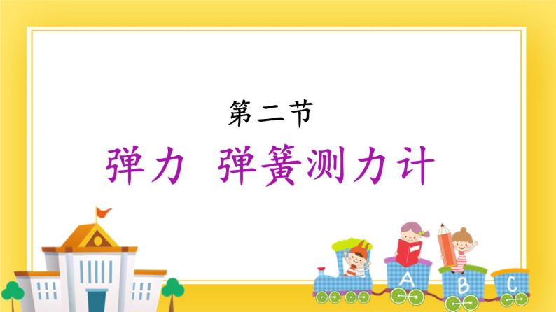 鲁科版（五四制）八年级物理下册课件6.2 弹力  弹簧测力计01