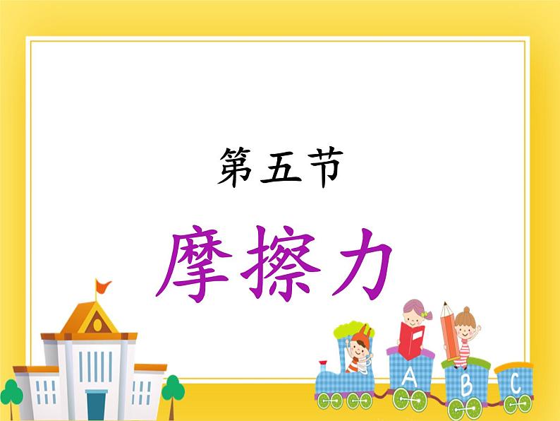 鲁科版(五四制)八年级物理下册课件6.5 摩擦力 6.6 牛顿第一定律 惯性01