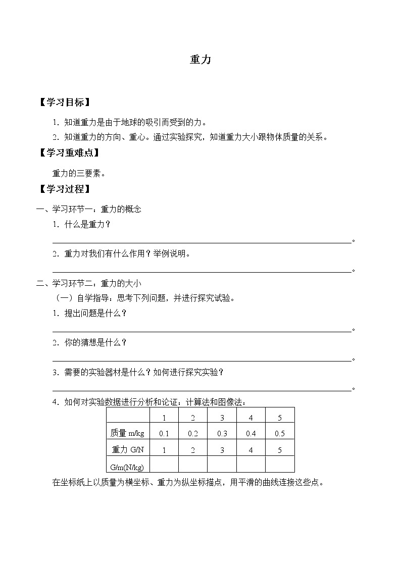 鲁科版(五四制)物理八年级下册- 6.3 重力-学案01