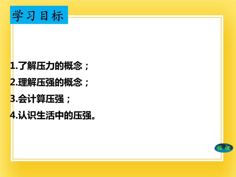 鲁科版（五四制）八年级物理下册课件7.1压强02