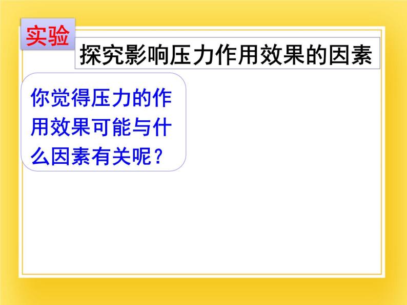 鲁科版（五四制）八年级物理下册课件7.1压强07