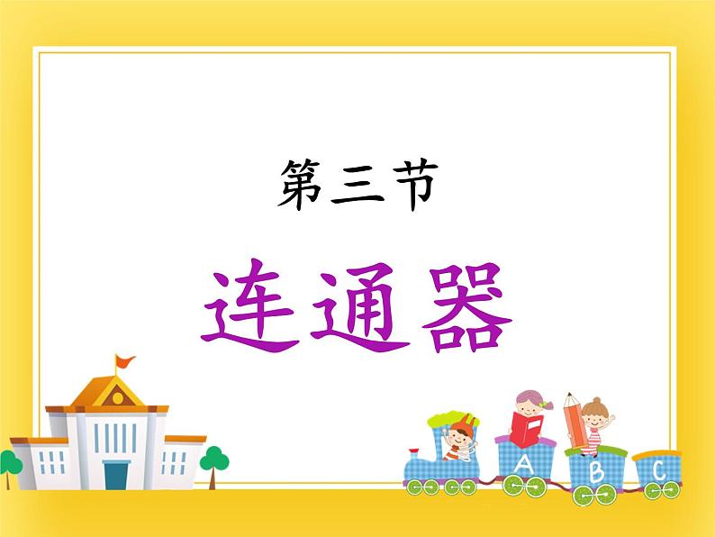 7.3连通器 —2020-2021学年鲁科版(五四制)八年级物理下册课件第1页