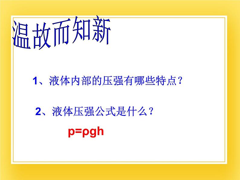 7.3连通器 —2020-2021学年鲁科版(五四制)八年级物理下册课件第2页