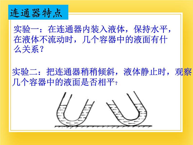 7.3连通器 —2020-2021学年鲁科版(五四制)八年级物理下册课件第6页