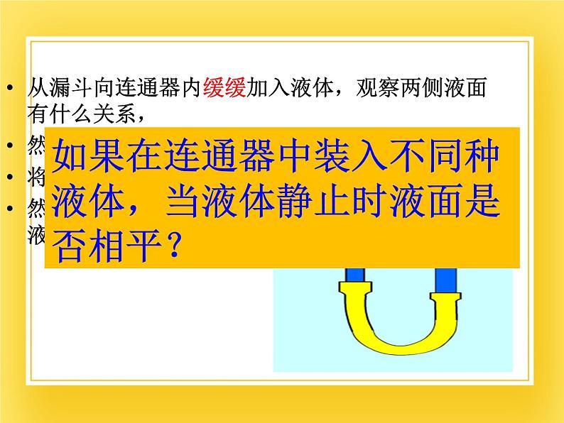 7.3连通器 —2020-2021学年鲁科版(五四制)八年级物理下册课件第7页