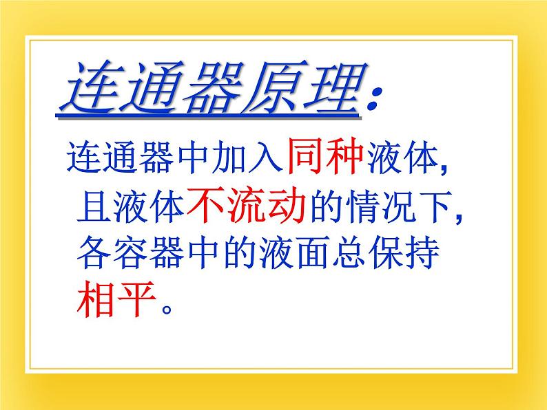 7.3连通器 —2020-2021学年鲁科版(五四制)八年级物理下册课件第8页
