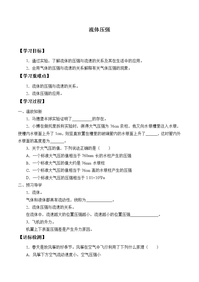 鲁科版(五四学制)物理八年级下册- 7.5 流体压强-学案(无答案)01