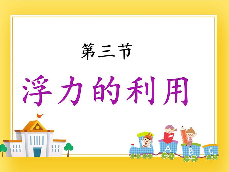 鲁科版(五四制)八年级物理下册课件8.3浮力的利用01