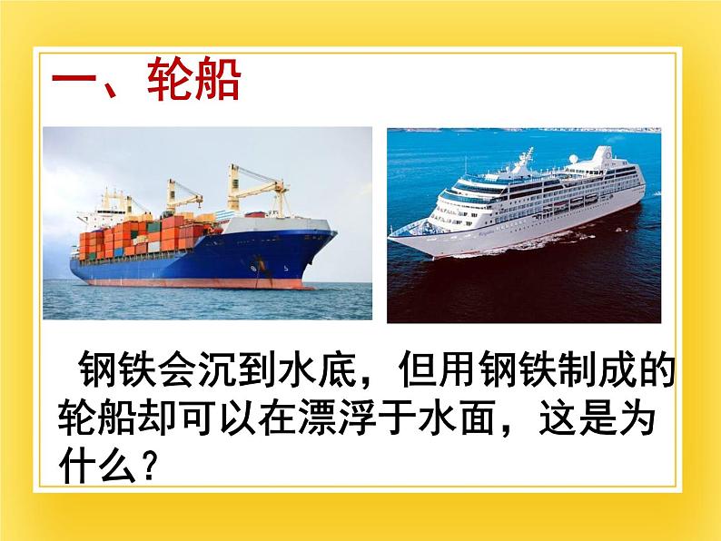 鲁科版(五四制)八年级物理下册课件8.3浮力的利用05