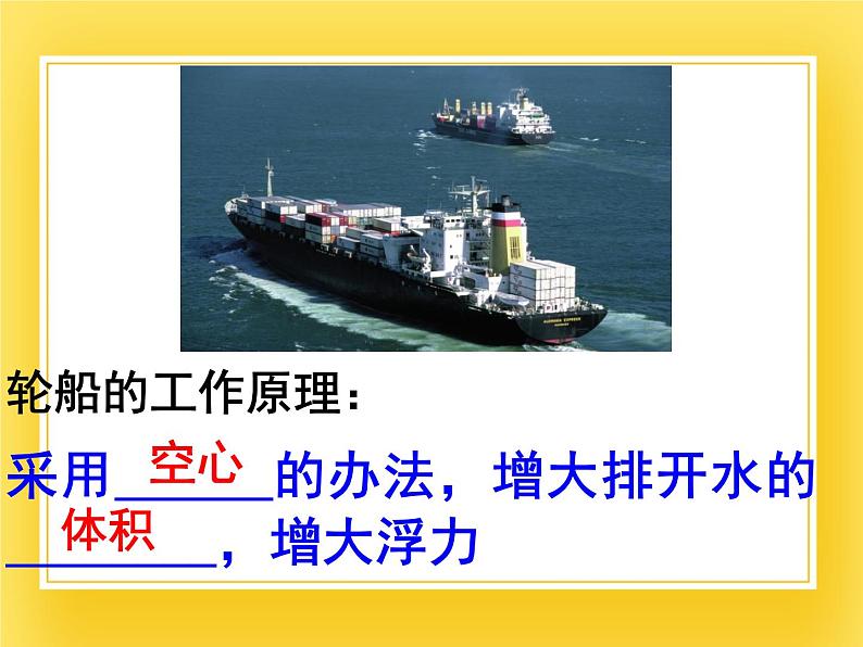 鲁科版(五四制)八年级物理下册课件8.3浮力的利用06