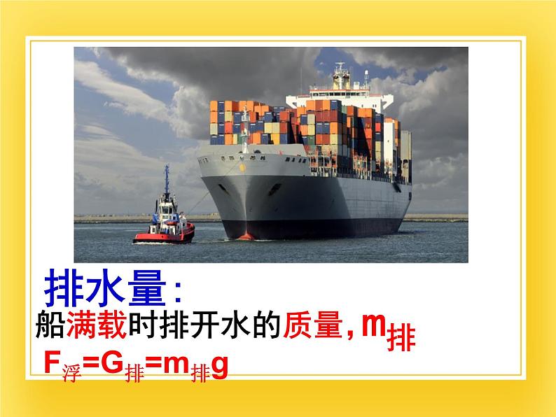 鲁科版(五四制)八年级物理下册课件8.3浮力的利用07