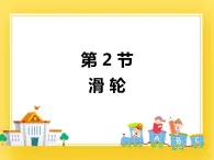 鲁科版（五四制）八年级物理下册课件9.2 滑轮