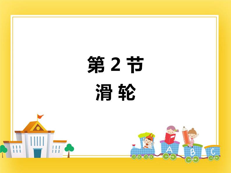 9.2 滑轮—2020-2021学年鲁科版(五四制)八年级物理下册课件第1页