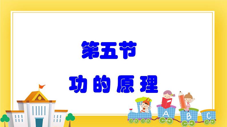 9.5 功的原理—2020-2021学年鲁科版(五四制)八年级物理下册课件第1页
