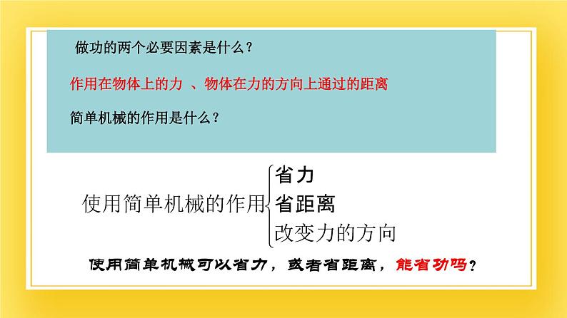 9.5 功的原理—2020-2021学年鲁科版(五四制)八年级物理下册课件第2页