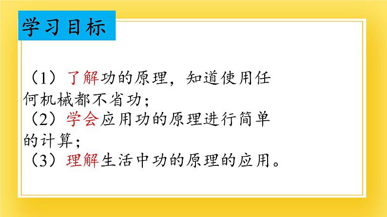 9.5 功的原理—2020-2021学年鲁科版(五四制)八年级物理下册课件第3页