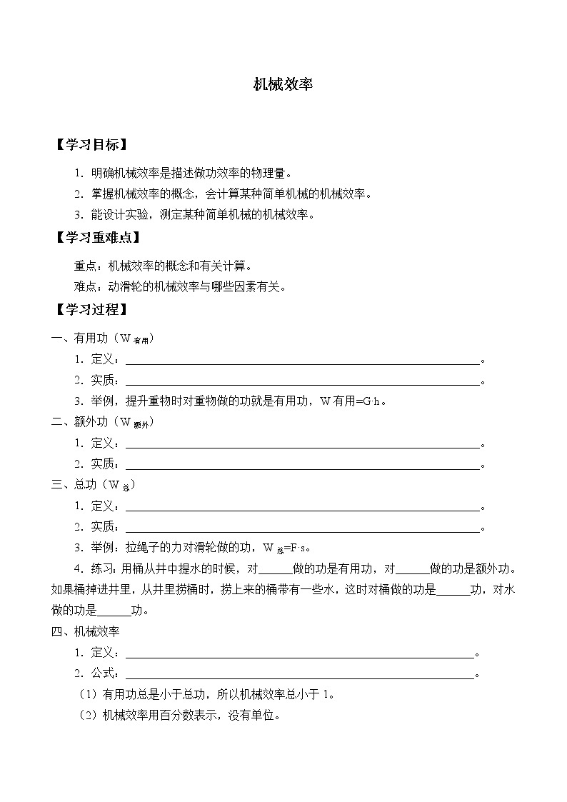 鲁科版(五四学制)物理八年级下册- 9.6 机械效率-学案(无答案)第1页