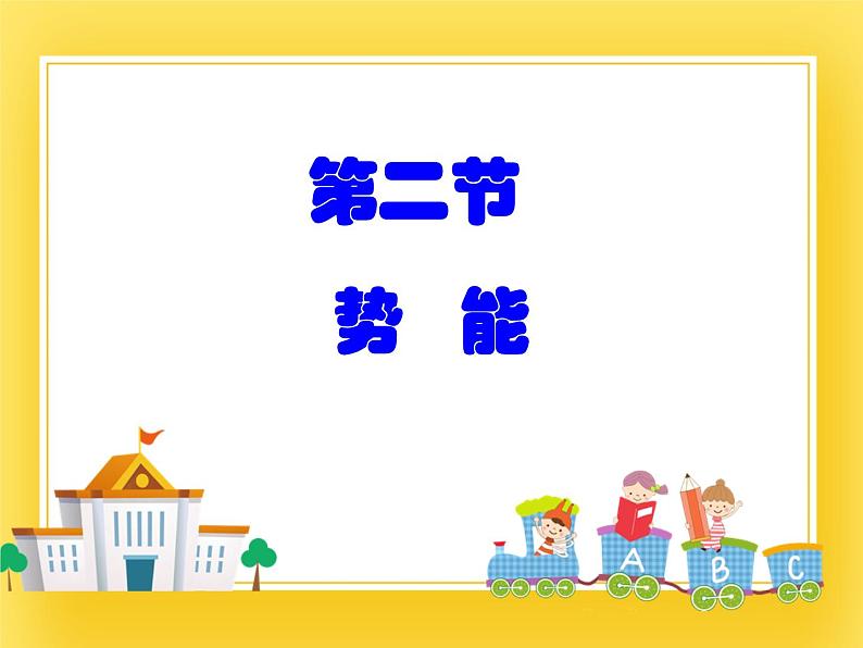 鲁科版(五四制)八年级物理下册课件10.2 势能01