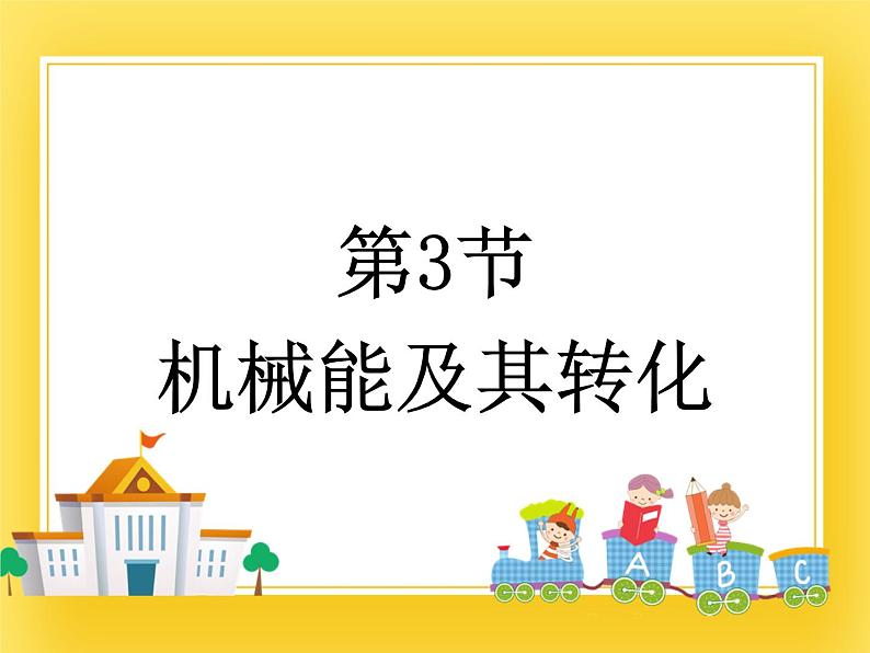 鲁科版(五四制)八年级物理下册课件10.3机械能及其转化01