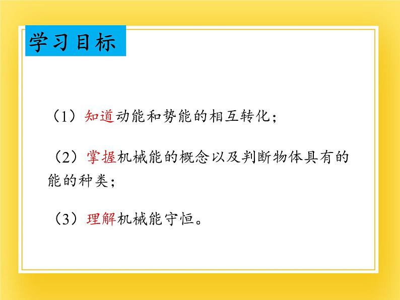 鲁科版(五四制)八年级物理下册课件10.3机械能及其转化03
