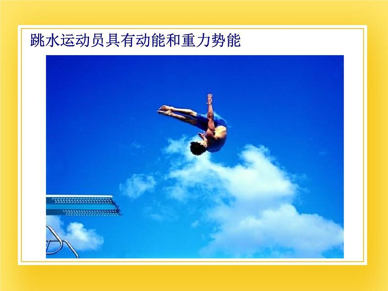 鲁科版(五四制)八年级物理下册课件10.3机械能及其转化05