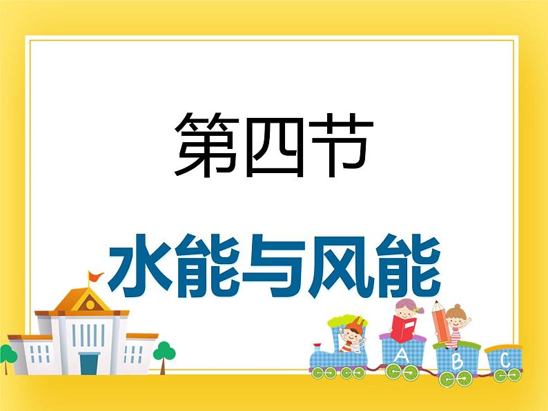 10.4水能和风能—2020-2021学年鲁科版(五四制)八年级物理下册课件第1页