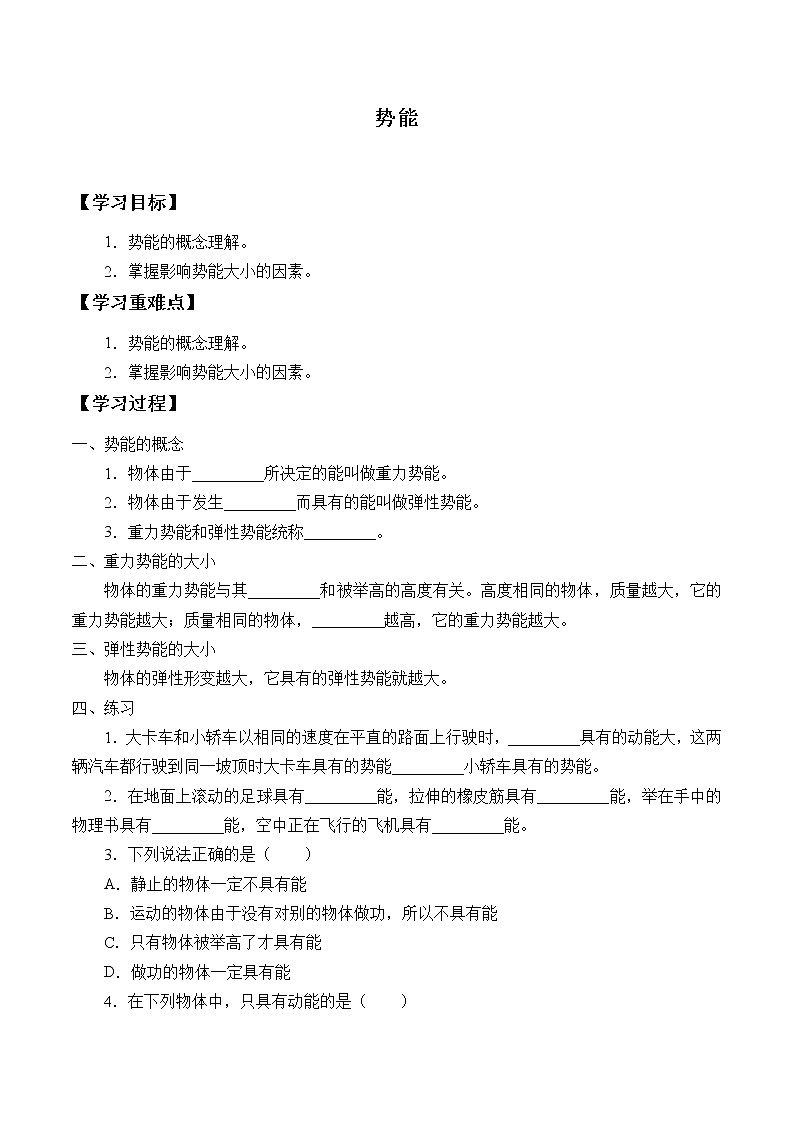 鲁科版(五四学制)物理八年级下册- 10.2 势能-学案(无答案)第1页