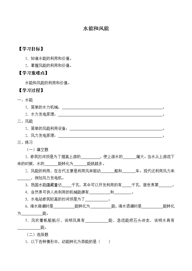 鲁科版(五四制)物理八年级下册- 10.4 水能和风能-学案01
