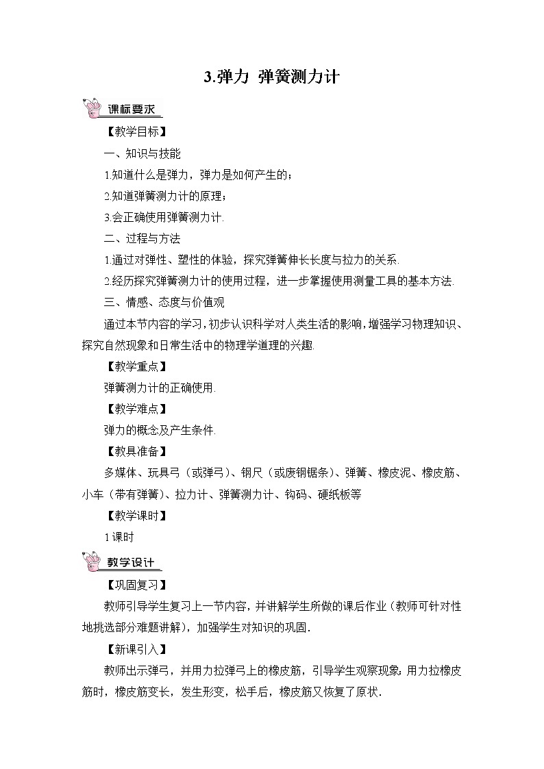 7.3《弹力 弹簧测力计》课件+教案+素材01