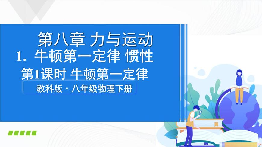 第1課時(shí) 牛頓第一定律第1頁