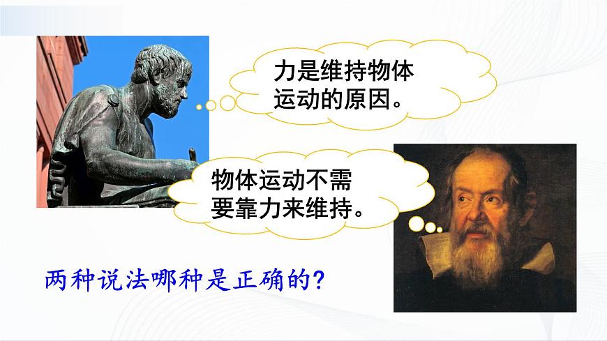 第1課時(shí) 牛頓第一定律第7頁